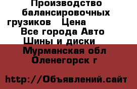 Производство балансировочных грузиков › Цена ­ 10 000 - Все города Авто » Шины и диски   . Мурманская обл.,Оленегорск г.